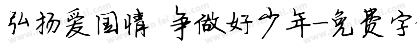 弘扬爱国情 争做好少年字体转换